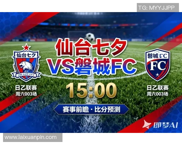 仙台七仙迎战东京FC争夺联赛积分的关键对决